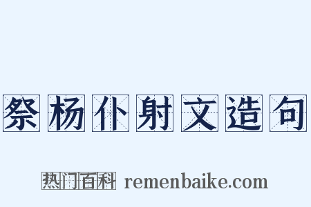 祭杨仆射文造句是什么意思的图片